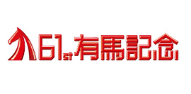 arima_kinen_logo_2016