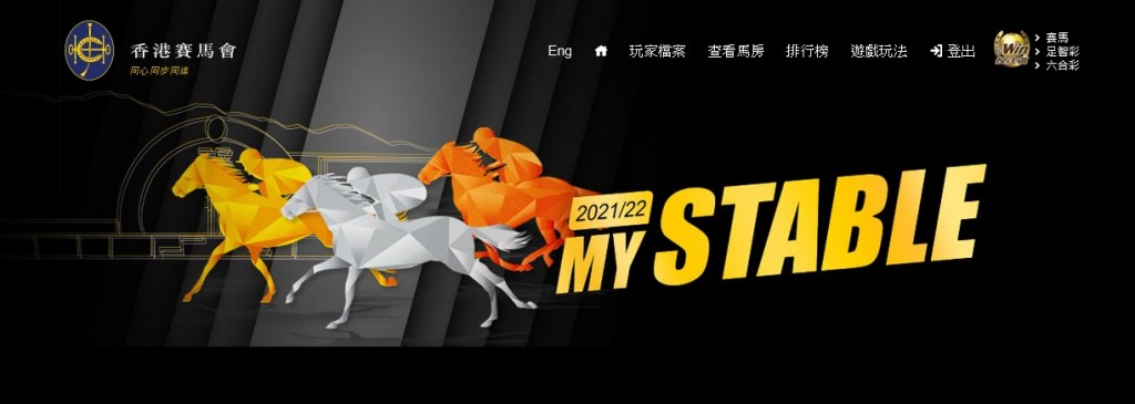 香港賽馬會新遊戲我的馬房